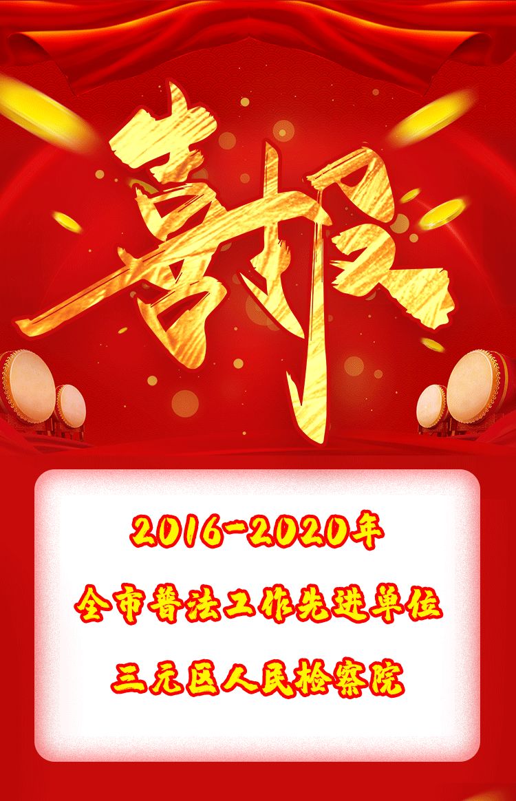 喜报|三元区检察院荣获"2016-2020年全市普法工作先进单位"荣誉称号