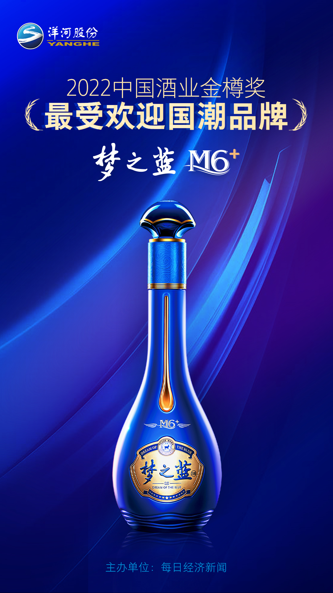 最受欢迎国潮品牌!洋河股份连获金樽奖四大奖项