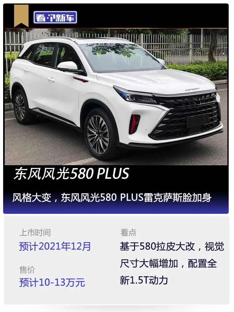 看个新车丨风格大变,东风风光580 plus雷克萨斯脸加身