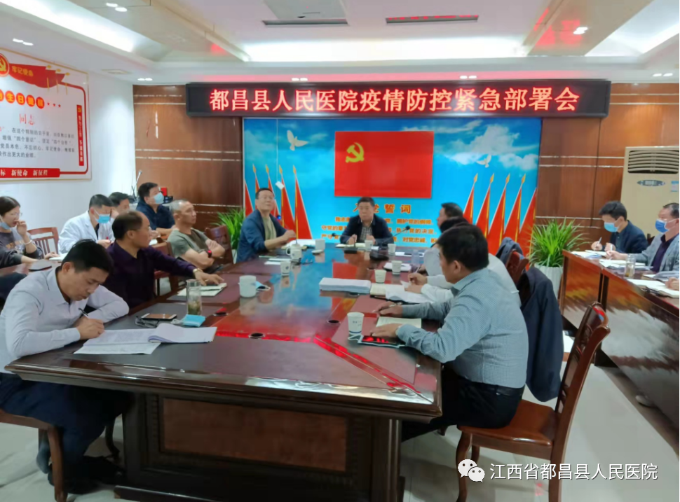 都昌县人民医院召开疫情防控紧急部署会