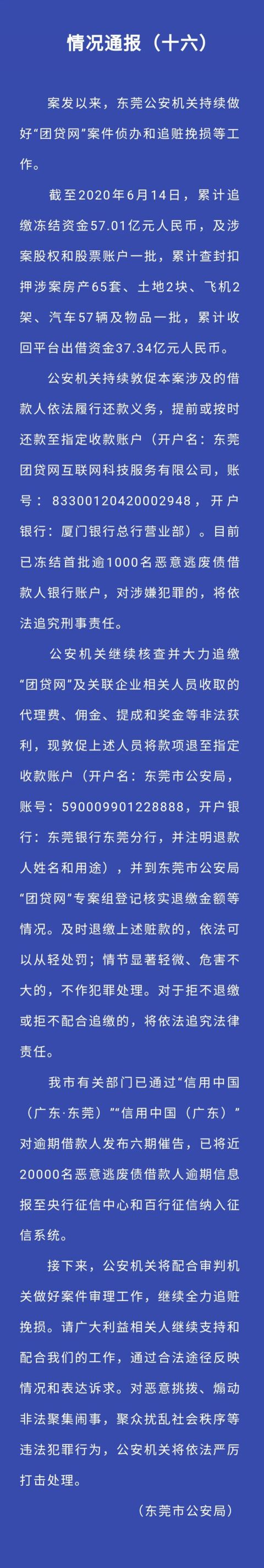 东莞市公安局官微发布"团贷网"案件最新进展