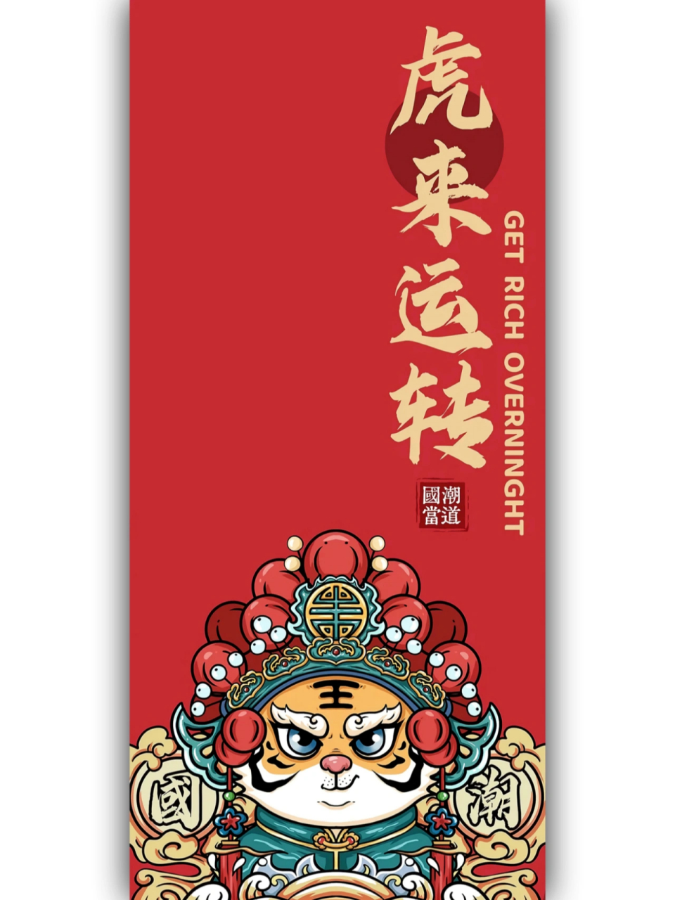 新年小老虎国潮风壁纸虎年壁纸国潮风 新年来,好运来.