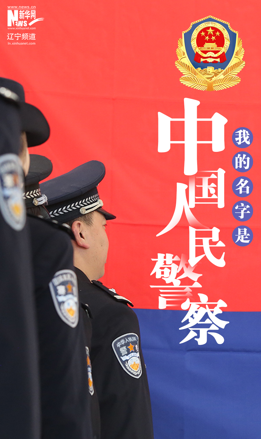 我的名字是中国人民警察