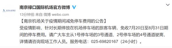 南京禄口国际机场发布关于疫情期间减免停车费用的公告