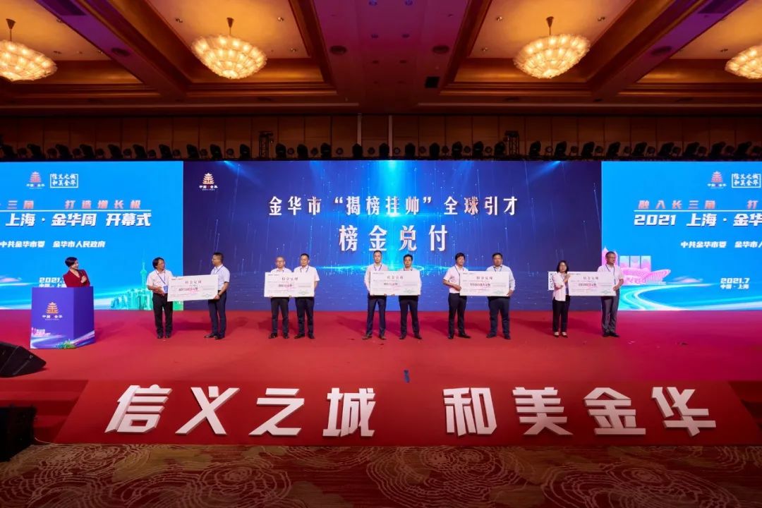 揭榜挂帅 全球引才!金华"跳跃式"融入长三角一体化