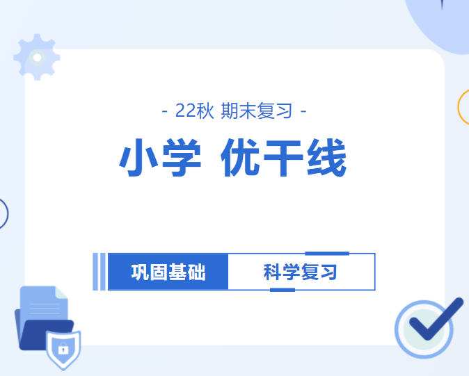 期末复习就用它!22秋《优干线》小学1—6年级(上册)来啦!