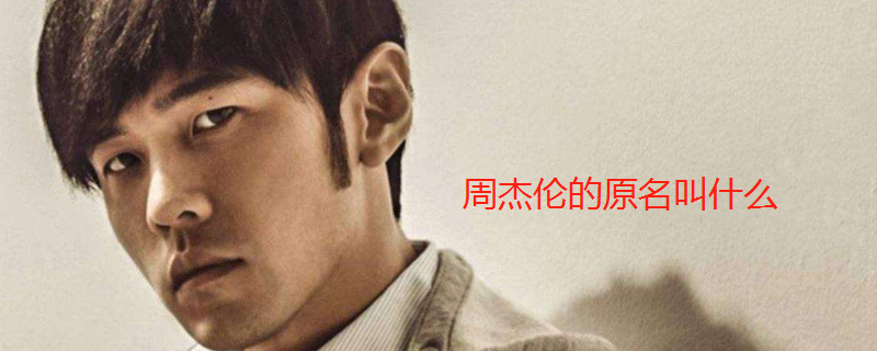 周杰伦的原名叫什么