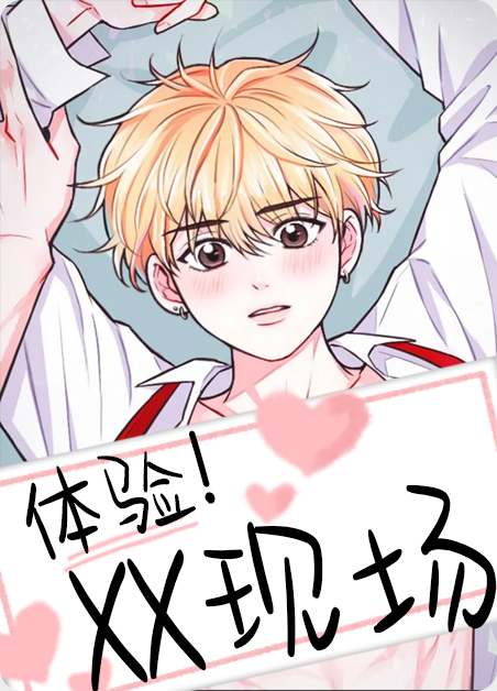 《体验现场第2季》漫画丨 全文免费阅读