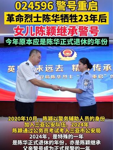 警号024596重启父亲牺牲23年后 女儿继承警号!致敬