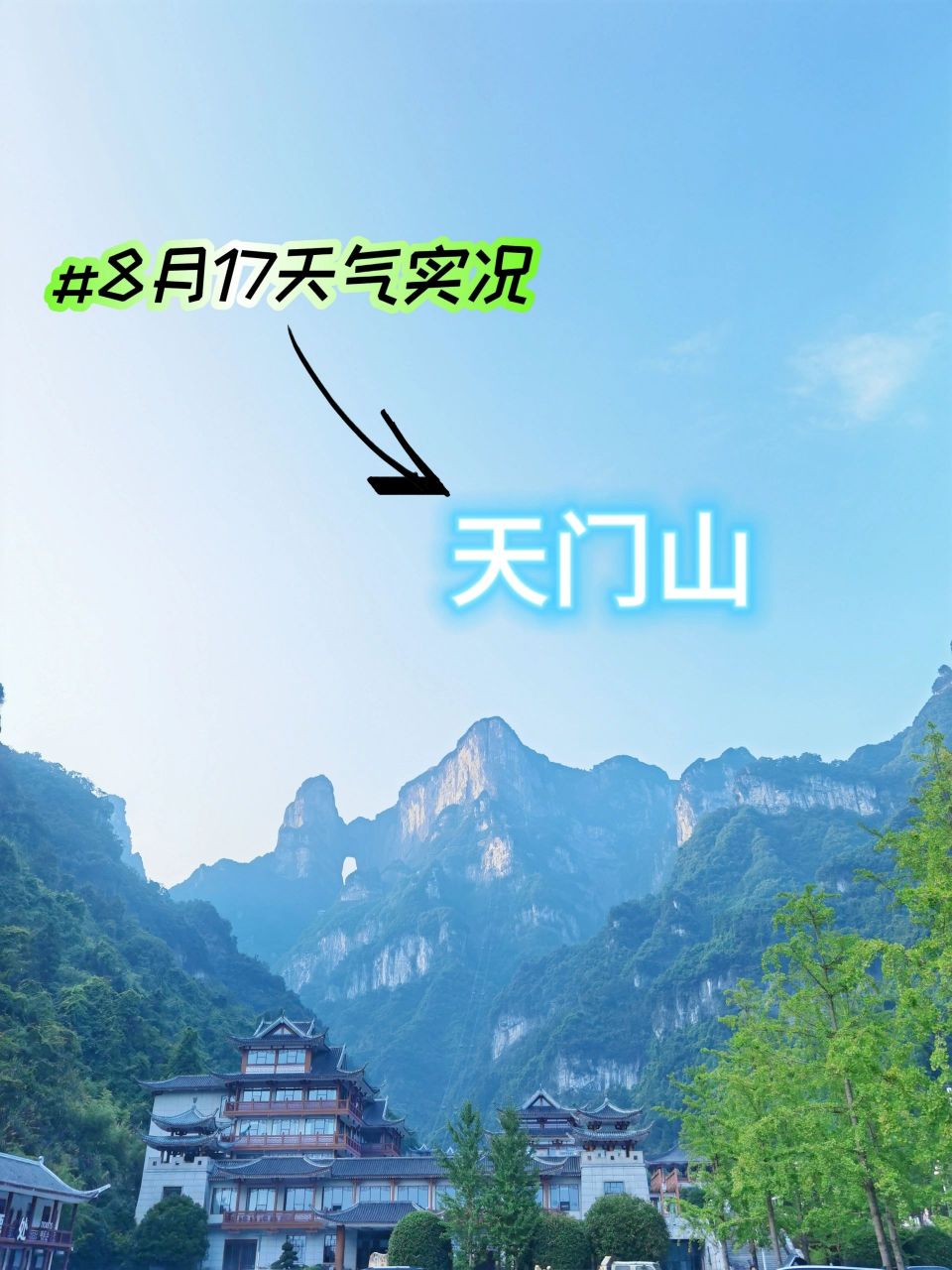 张家界天气实况天门山·8月17日上午·晴 【拍摄时间】8月17日06:50