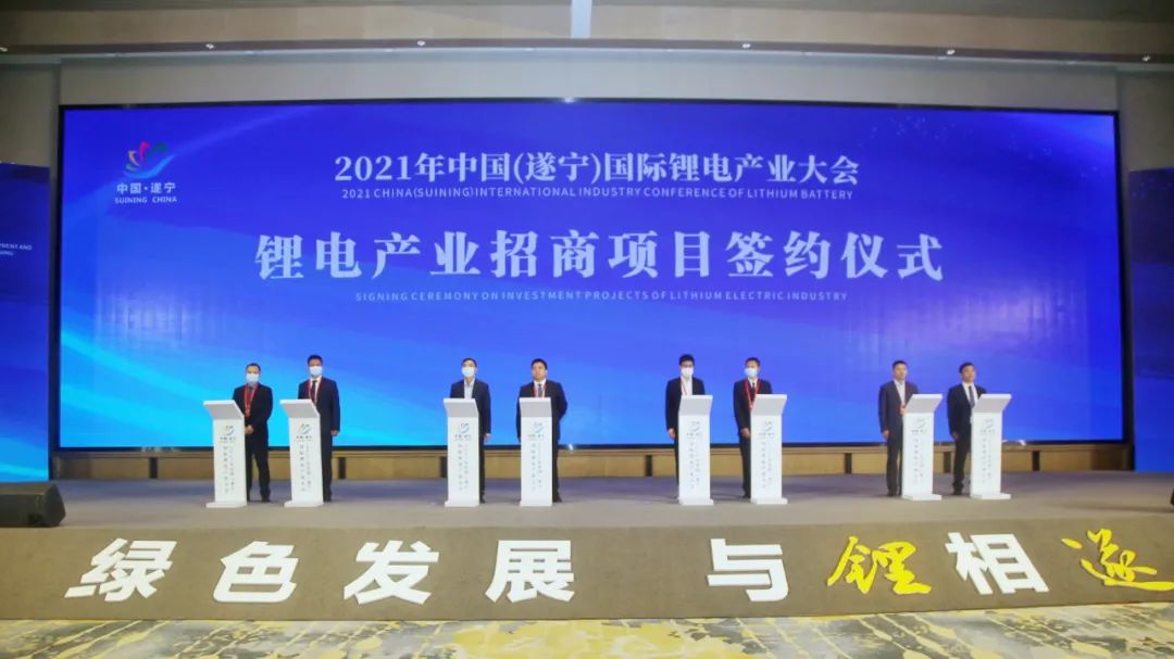 2021年中国(遂宁)国际锂电产业大会举行,遂宁现场签下17个锂电项目