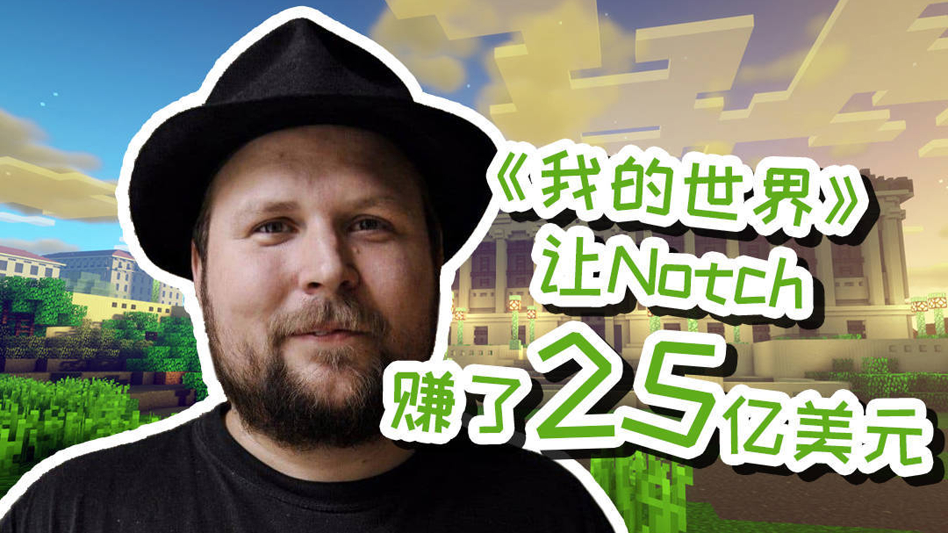 我的世界的创始人究竟是谁有人说是notch,背后隐藏着什么秘密
