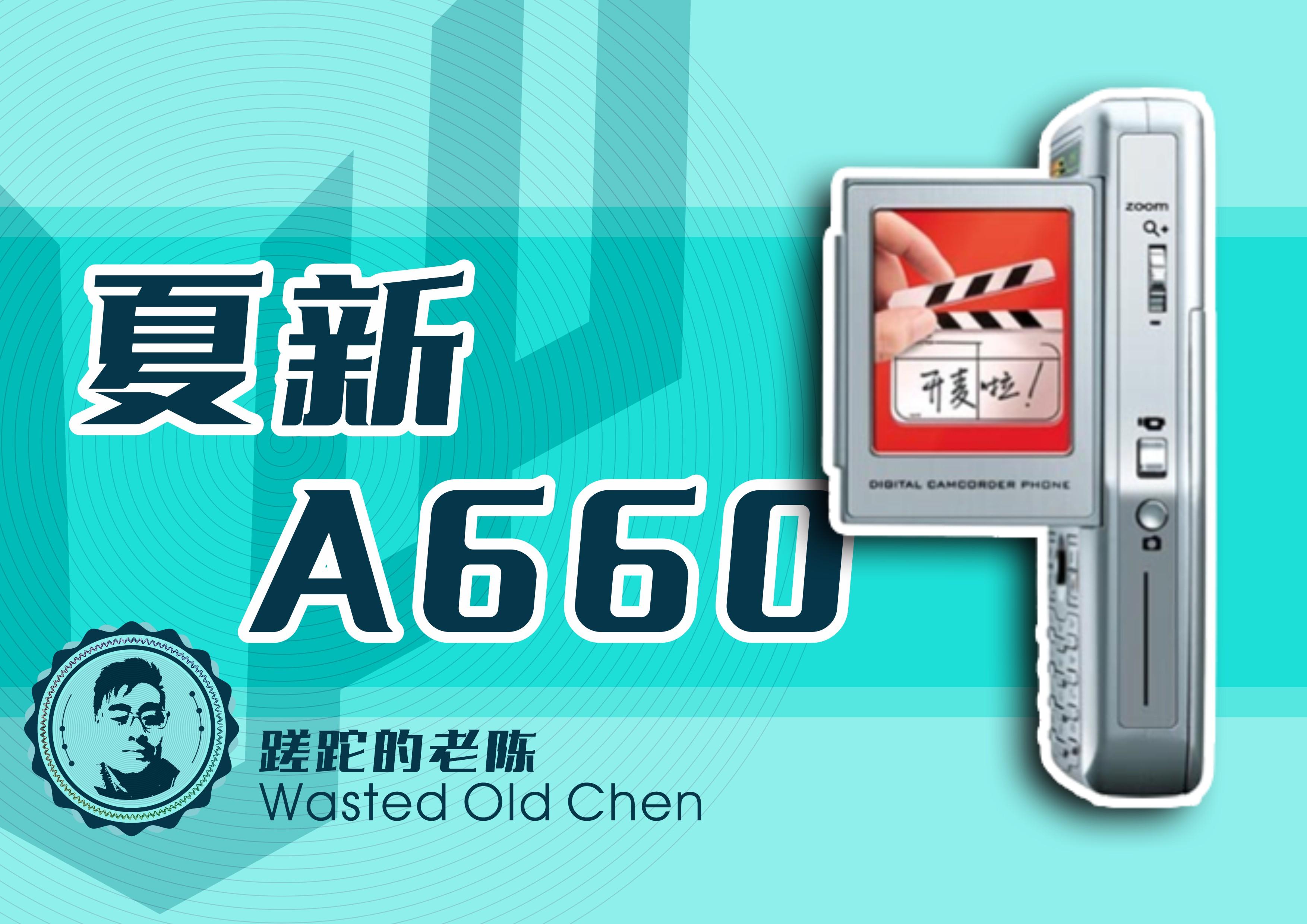 那时翻屏之美——夏新a660手机