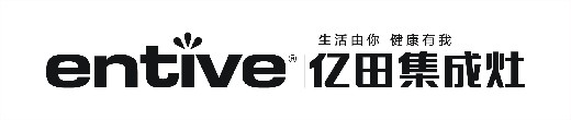 亿田集成灶售后维修电话(官方)亿田售后电话