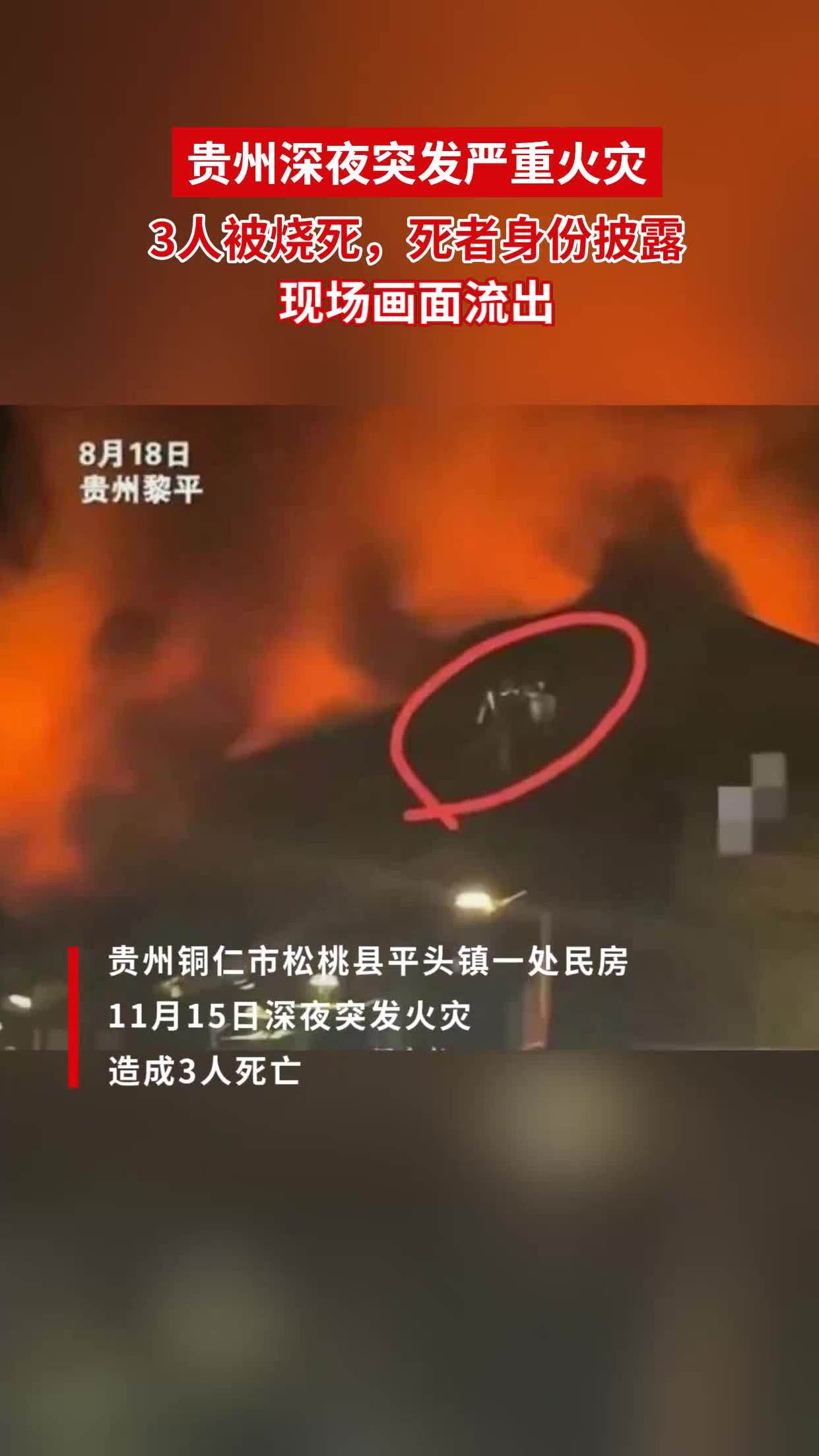 贵州深夜突发严重火灾,3人被烧死,死者身份披露,现场画面流出