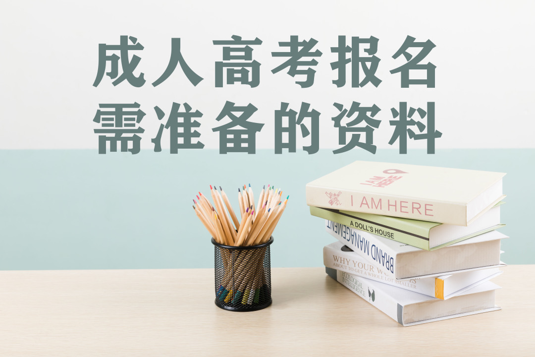 云南成考高考报名需要准备的材料