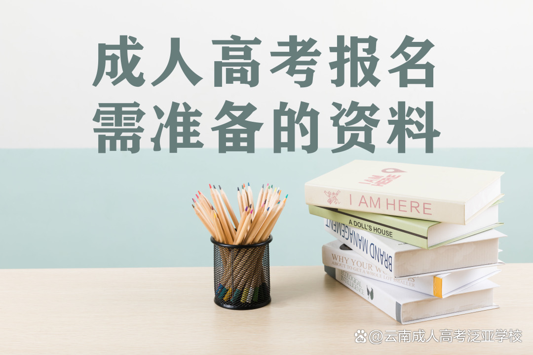 云南成考高考报名需要准备的材料