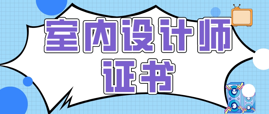 2023室內設計師證書有用嗎?證含金量高嗎?證好考嗎?報考費用是