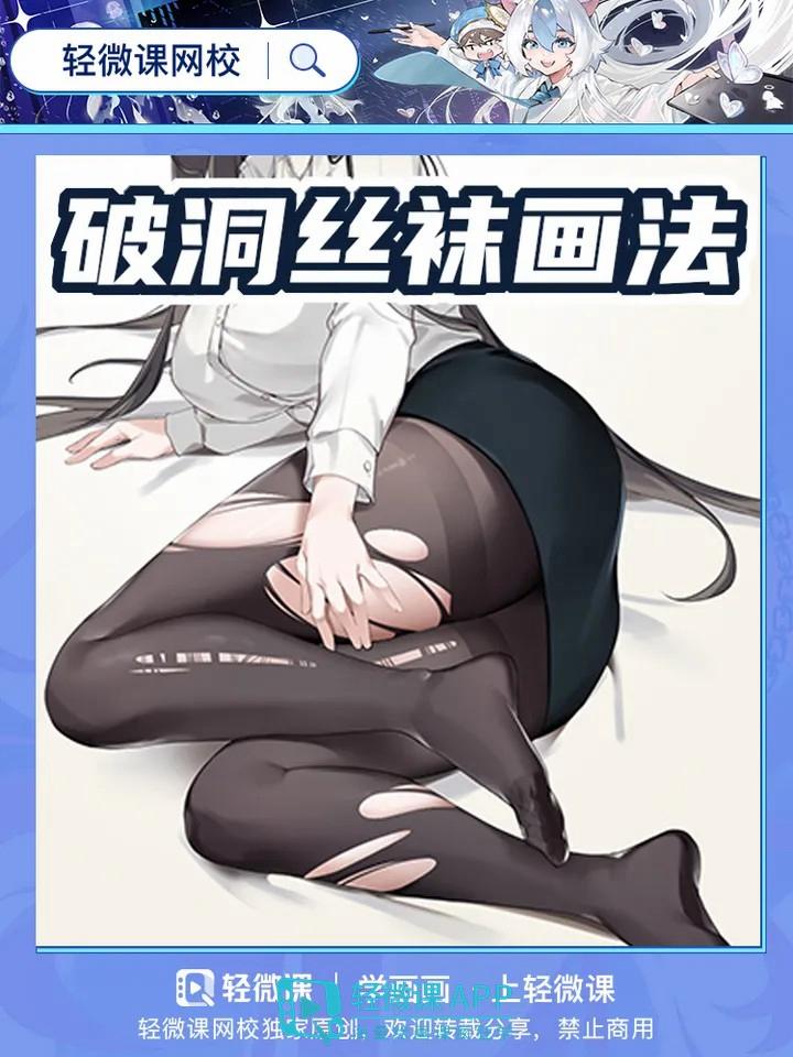 本子画师的破洞丝袜绘画教程!