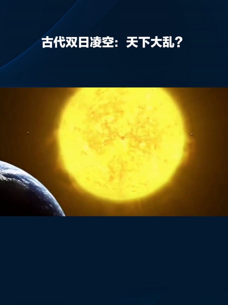 古代“双日凌空”预示天下大乱?如今科学解释为什么?,科学,未解之谜,好看视频