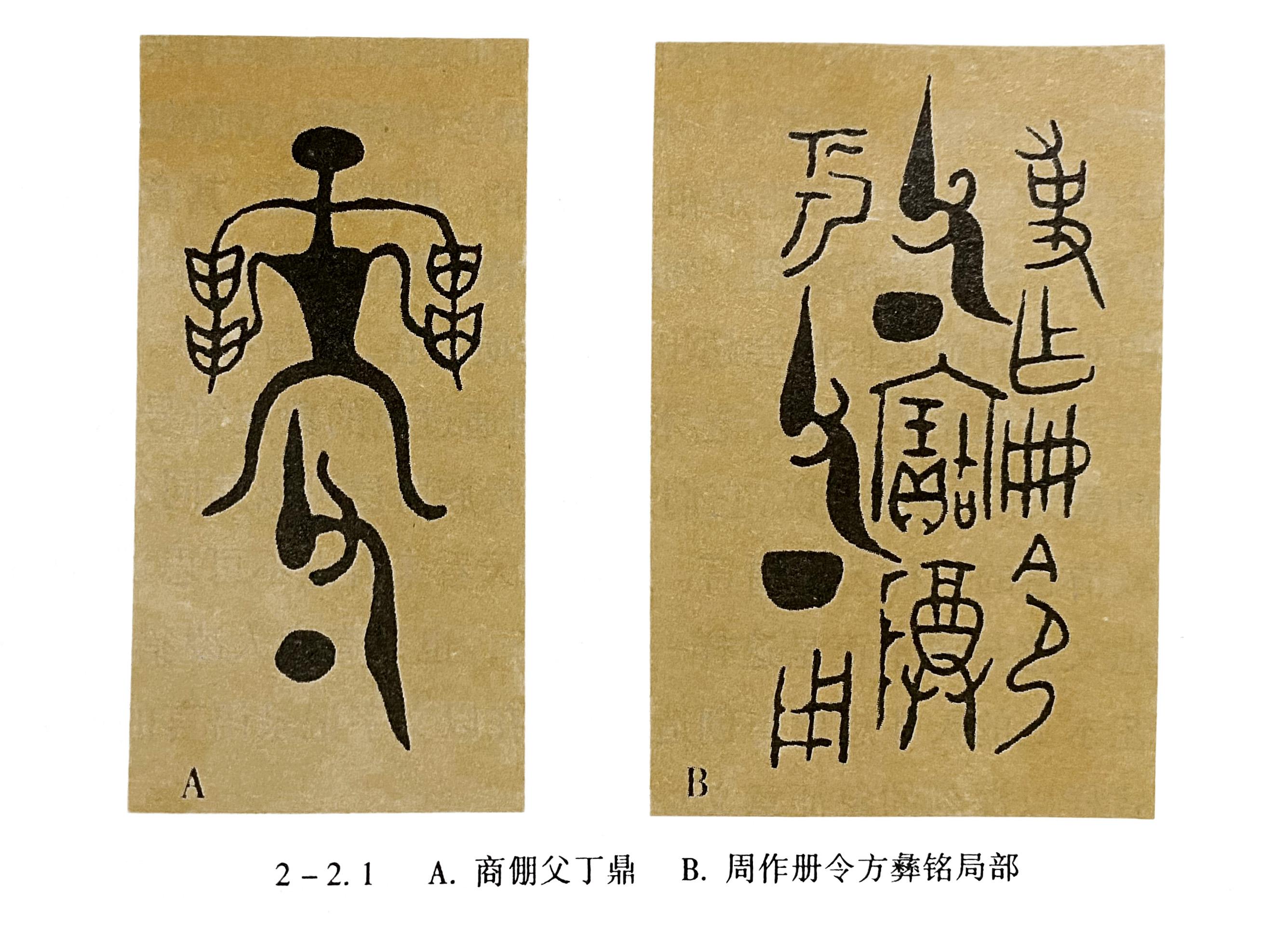 《中国书法史》:象形装饰文字期的书法