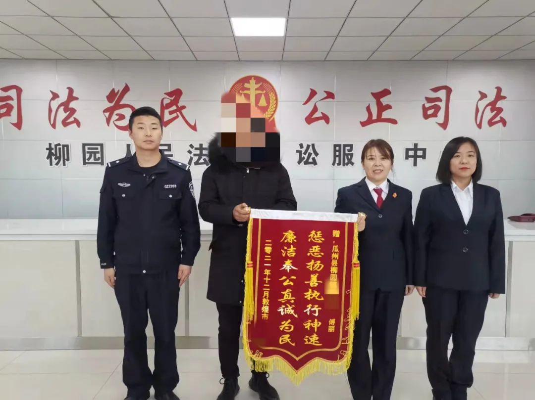 瓜州縣法院柳園法庭:欠錢不還擔保人同等擔責 強制執行申請人錦旗