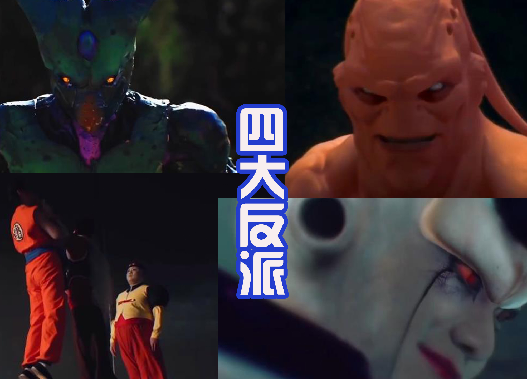 《七龙珠》翻拍两次真人电影,却饱受吐槽,不如捏脸出来的悟空帅