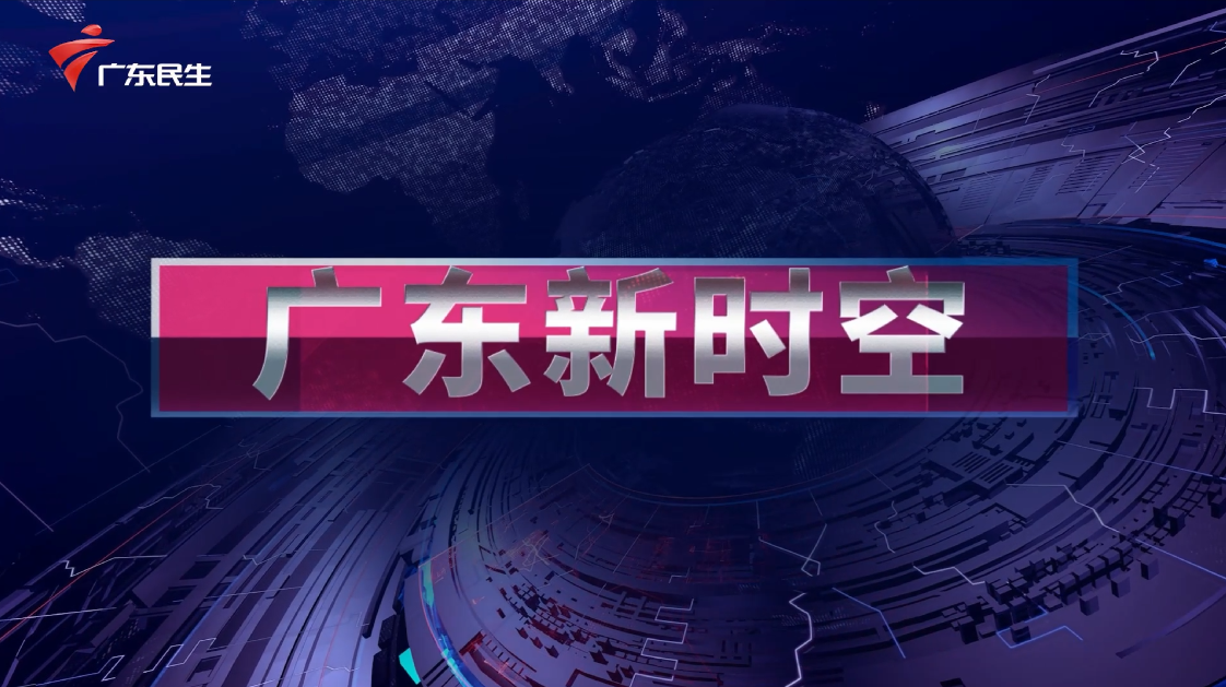 廣東民生頻道《廣東新時空》欄目,真實記錄政企發展傳播品牌價值