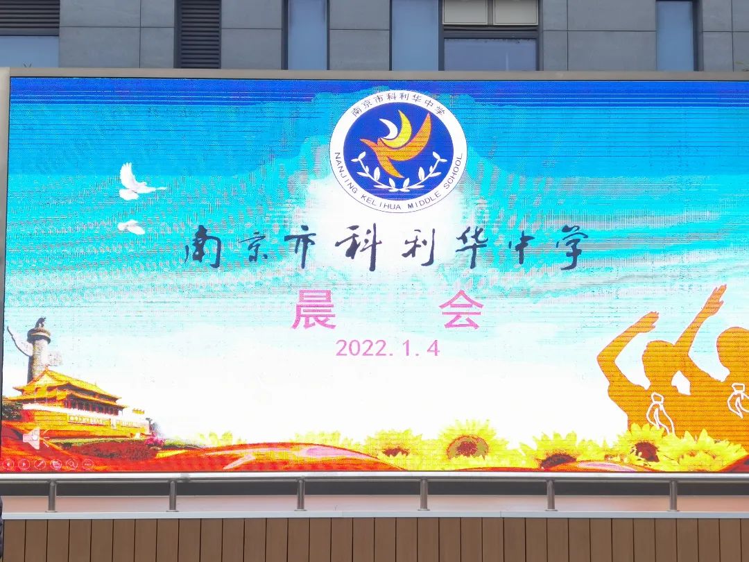 南京市科利华中学:跟随校长迈入2022新年第一会!
