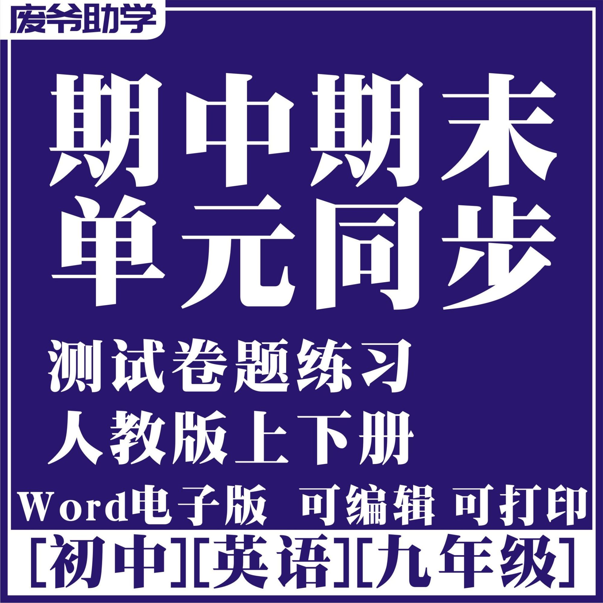 人教版初中英语九年级上下册单元同步测试卷题期中期末练习109