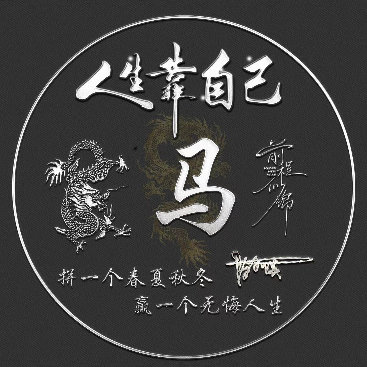 姓氏头像第96期,2023人生靠自己励志大气签名头像,有你的吗?