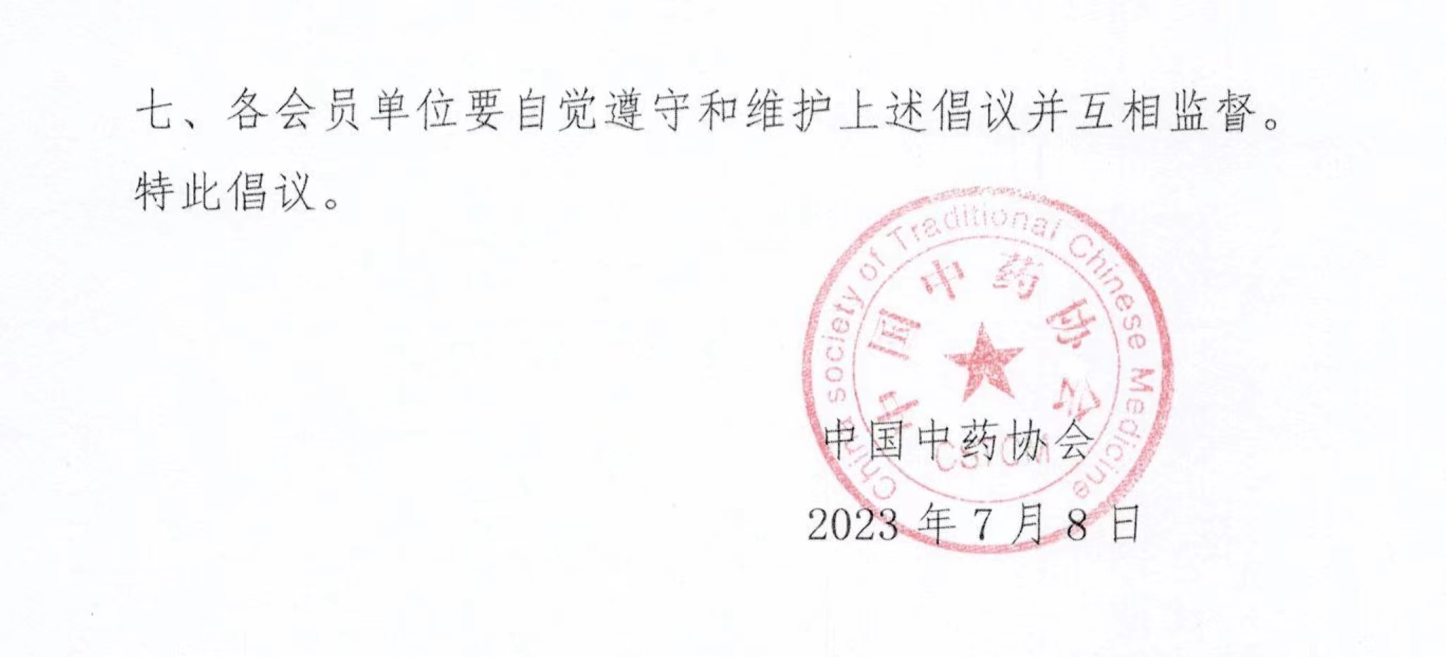 「药材资讯」中国中药协会向全行业发出倡议