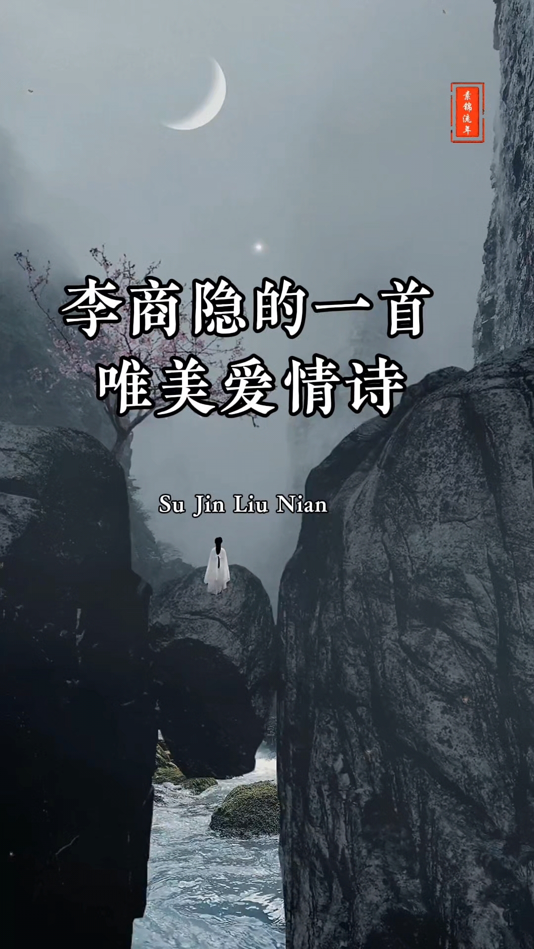 李商隐的爱情诗《无题》,相见时难别亦难,东风无力百花残.