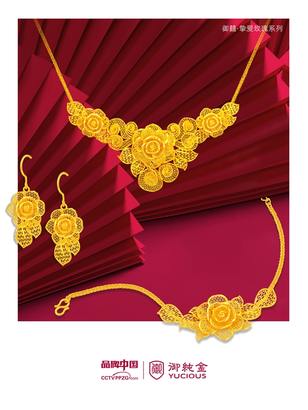 金秋国庆婚嫁季,御纯金御囍·挚爱玫瑰系列浪漫上市