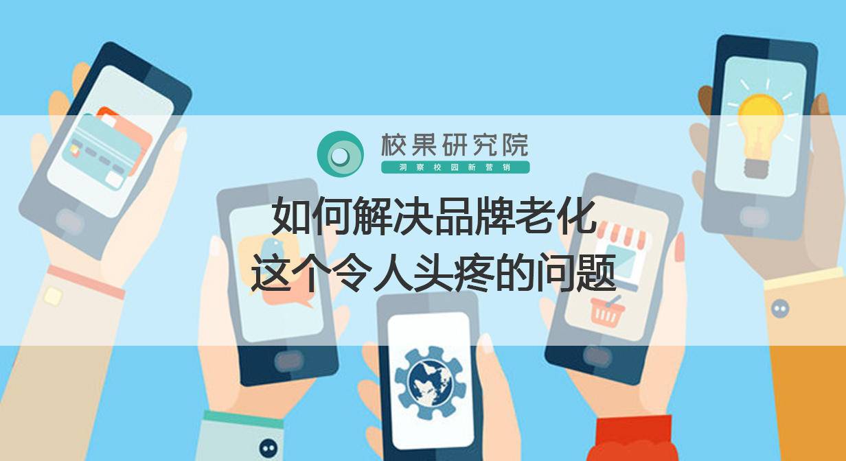 如何解决品牌老化这个令人头疼的问题