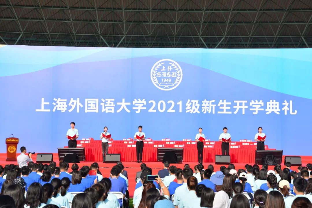 直击上海外国语大学举行2021级新生开学典礼现场!