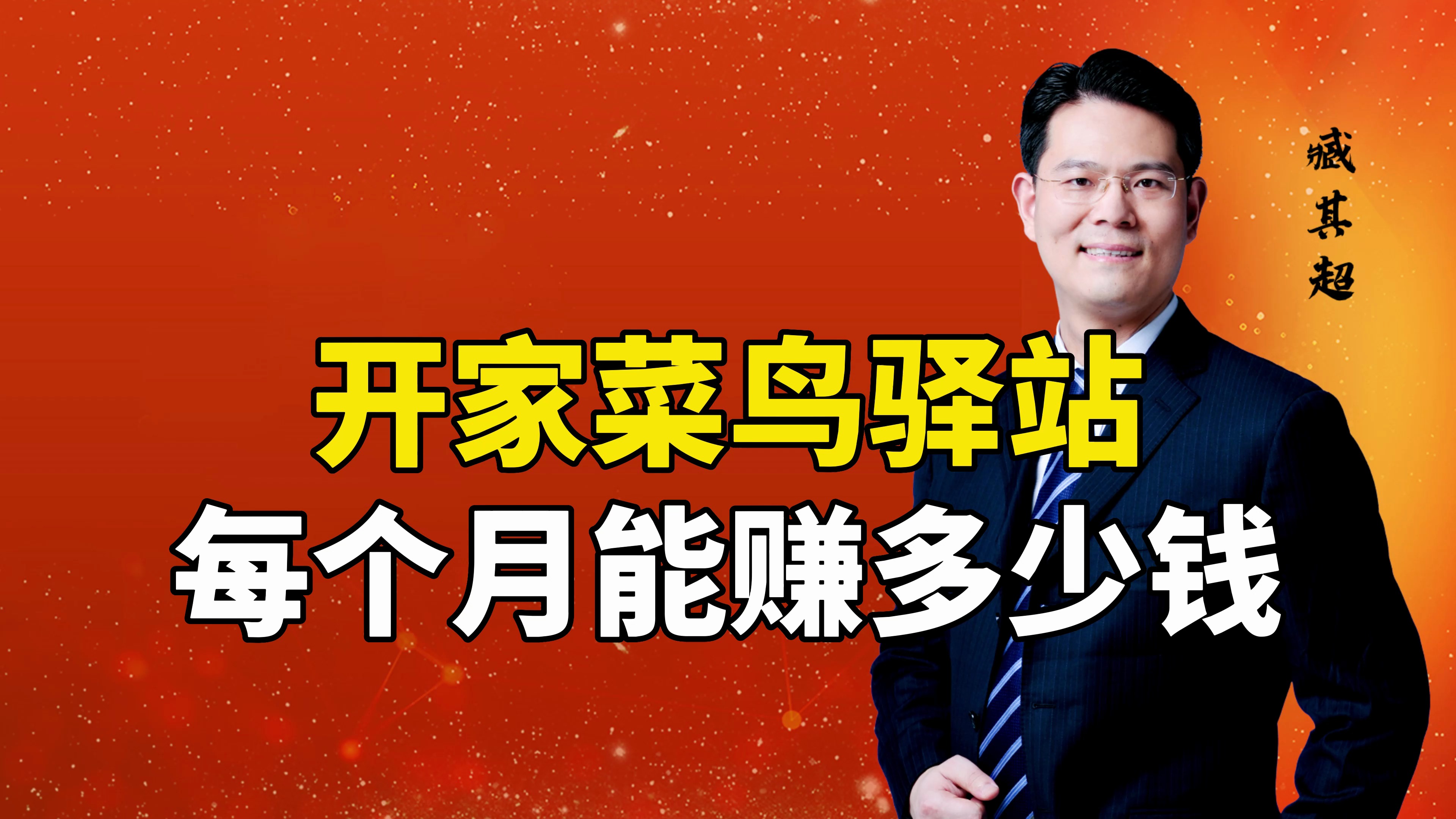 开一家菜鸟驿站,每个月能赚多少钱?