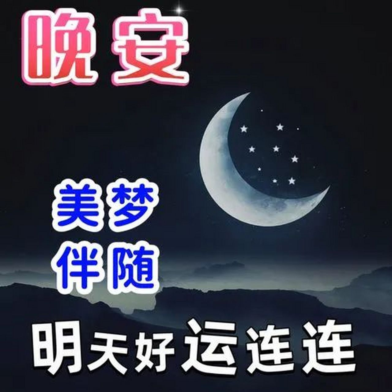 最新晚上好图片 图库图片