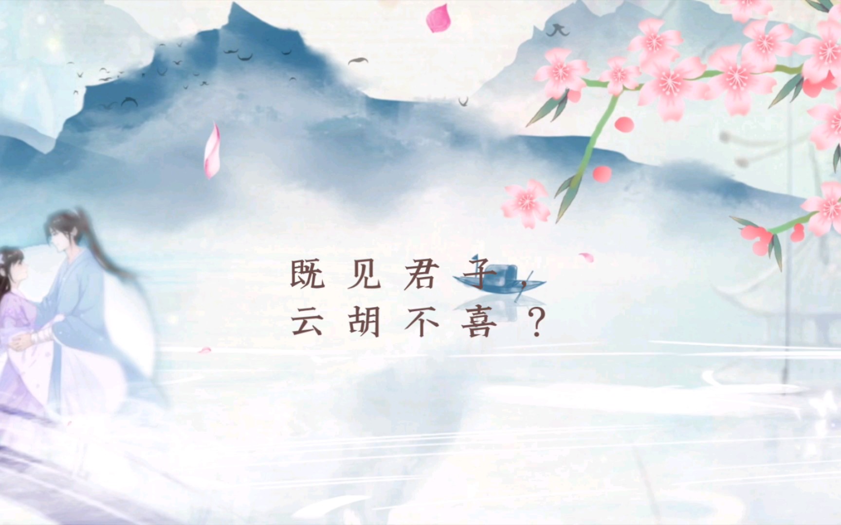 既见君子,云胡不喜——爱是幻想,还是现实