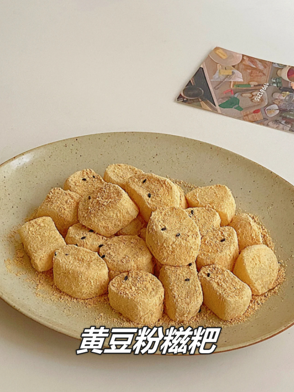 自己动手做黄豆粉糍粑,糯唧唧好吃到停不下来  今天来教大家做一款糯