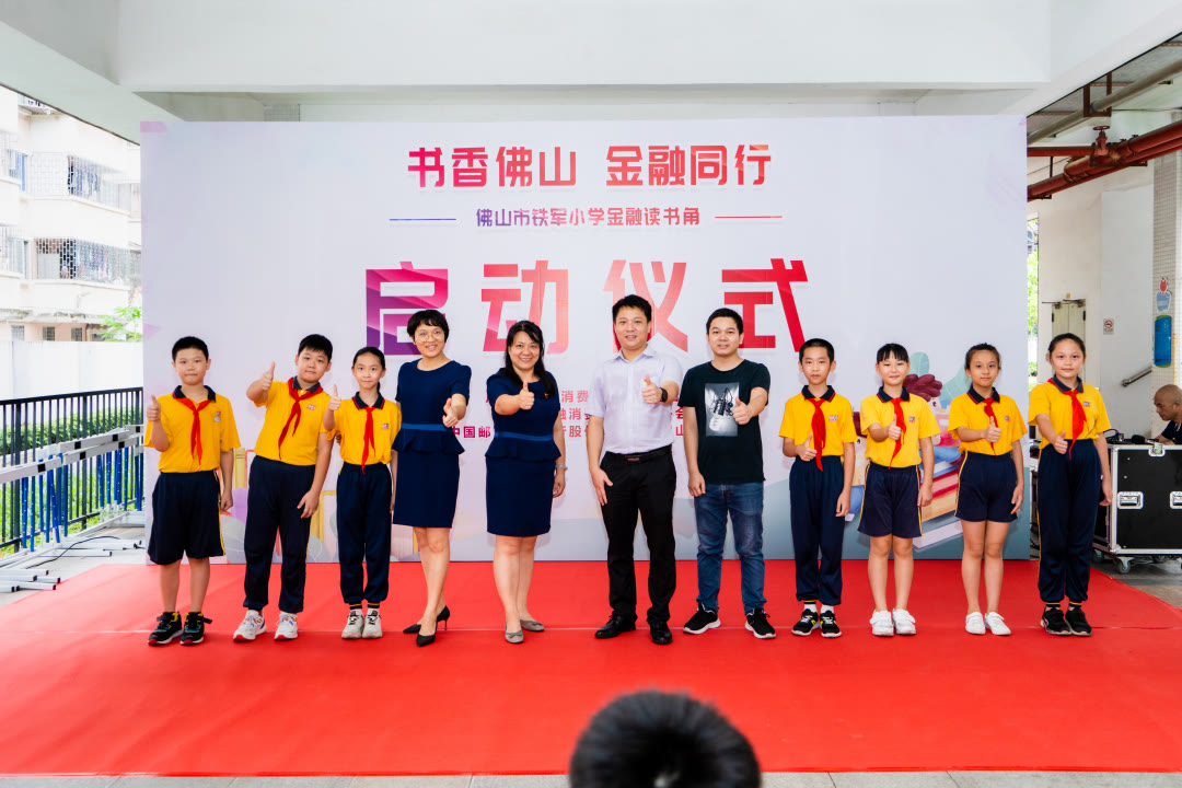 佛山市铁军小学"金融读书角"正式揭牌启用