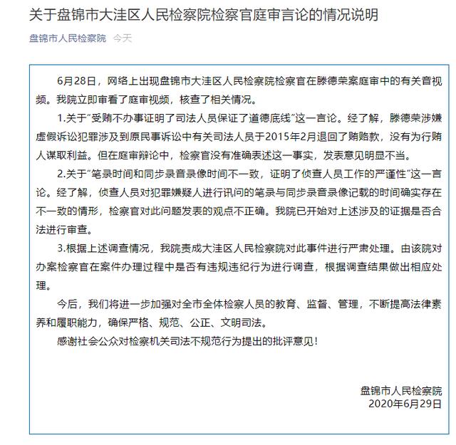 盘锦检察院回应"检察官庭审发表不当言论":责成严肃处理