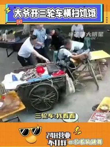 大爷开三轮车横扫饥饿 他逃他追他插翅难飞 搞笑 万万没想到 大爷还是