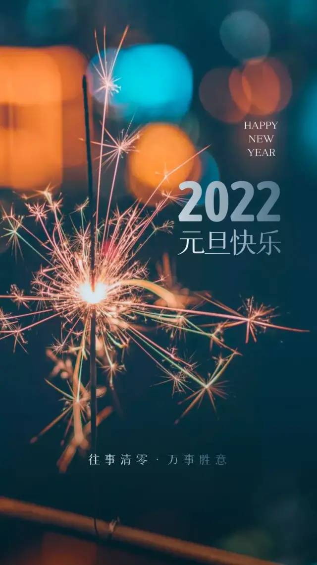 2022元旦图片配图大全