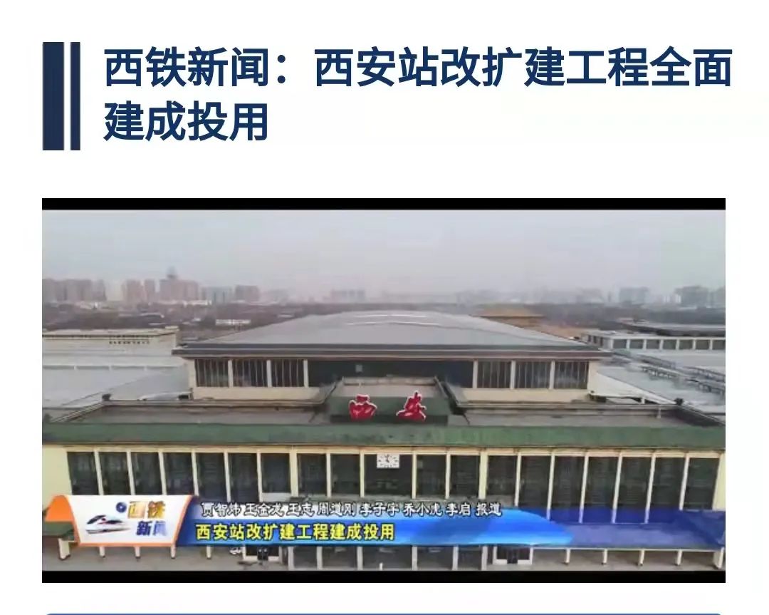 媒体看西铁 | 改扩建后的新西安站引发媒体广泛关注