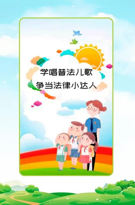 未成年人,学唱普法儿歌 争当法律小达人!