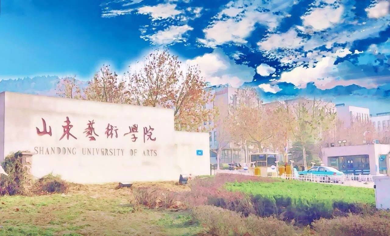 山東藝術學院是一本大學嗎?