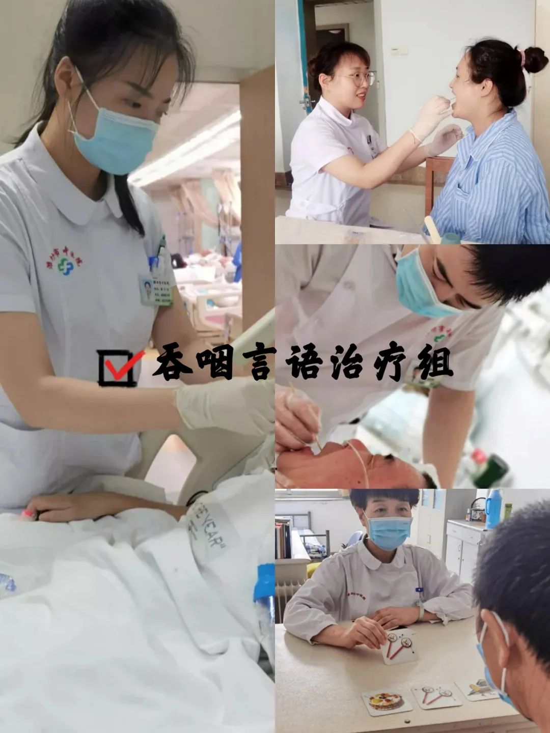 民以食为先:吞咽言语治疗组