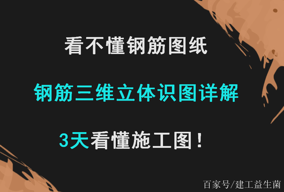 看不懂鋼筋圖紙?186頁鋼筋三維立體識圖詳解,3天看懂施工圖!