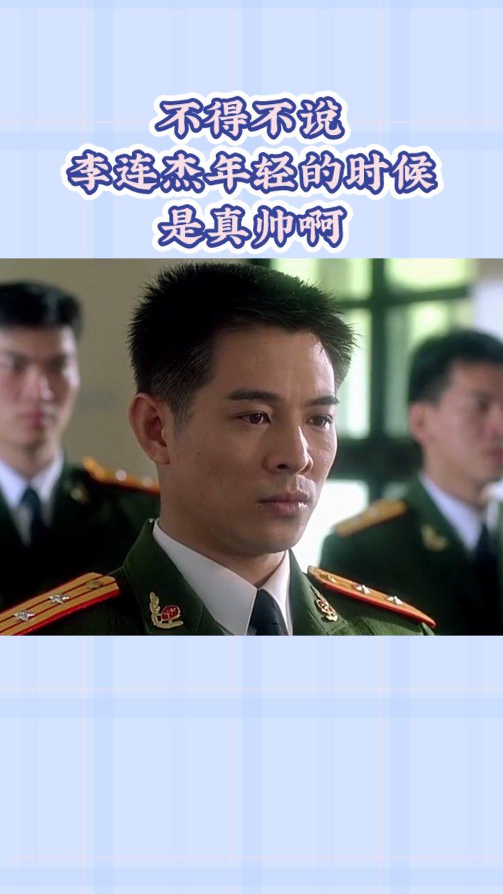 不得不说李连杰年轻的时候是真帅啊